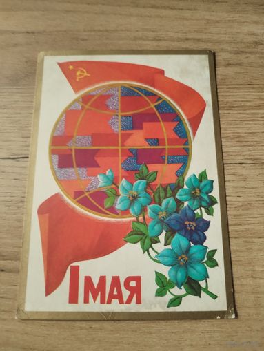 Открытка С Праздником 1мая.