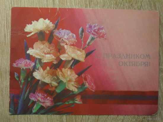 ЧИСТАЯ ПОЧТОВАЯ ОТКРЫТКА СССР. "С ПРАЗДНИКОМ ОКТЯБРЯ!" худ. И. ДЕРГИЛЕВ. 1989 год.