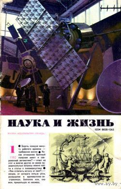 Журнал "Наука и жизнь", 1982, #1