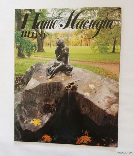 Наше наследие 1989