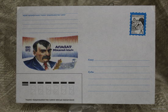 Конверт Беларусь 2000 год Н.И.Аладов не частый конверт в таком состоянии