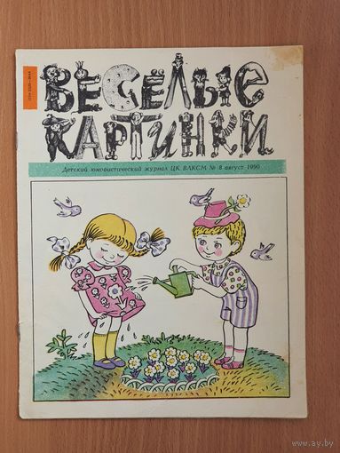 "Веселые картинки" N 8 1990 г.