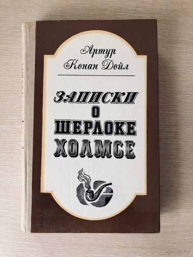 Артур Конан Дойл "Записки о Шерлоке Холмсе"