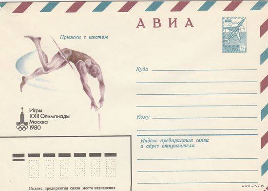 СССР 1979 МХК Прыжки с шестом (к3)