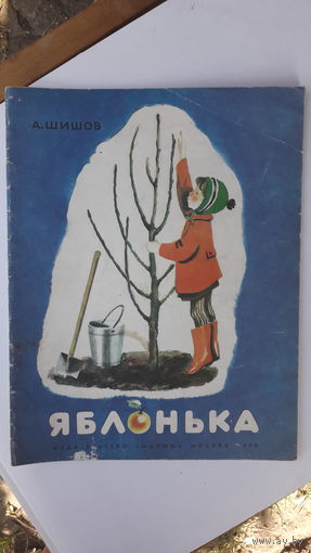 Детская книга Яблонька.1979г.