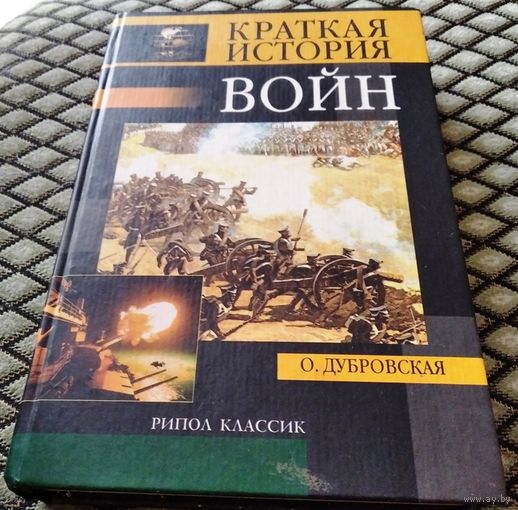 КРАТКАЯ ИСТОРИЯ ВОЙН / О. Дубровская