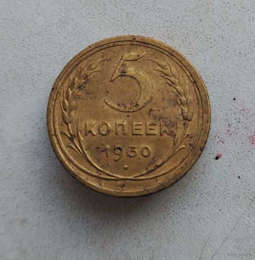 5 копеек 1930 г.
