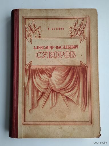 Осипов К. Александр Васильевич Суворов (1950 г).