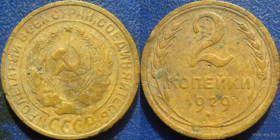 2 копейки 1929 года.