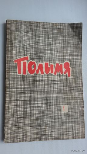 Полымя. 1966-1