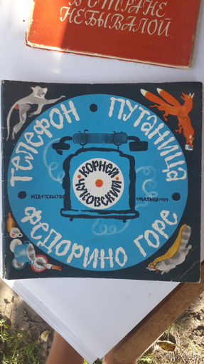 Детская книга Телефон.Путаница.Федорино горе.1979г.