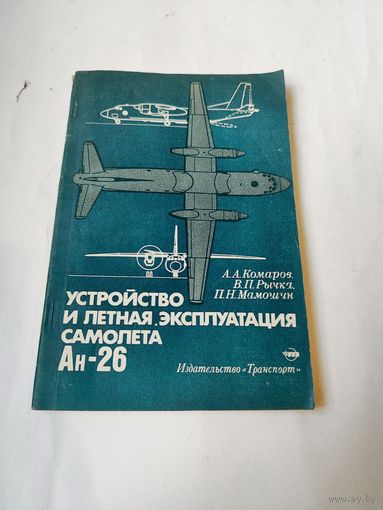 Книга-устройство и лётная эксплуатация самолёта АН-26.