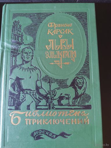 Львы Эльдорадо