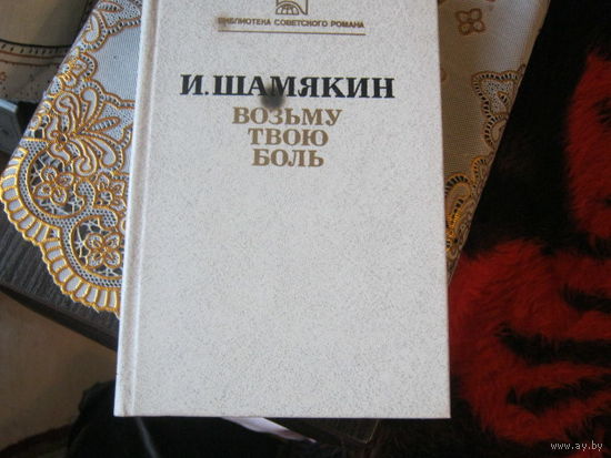 И.Шамякин "Возьму твою боль"