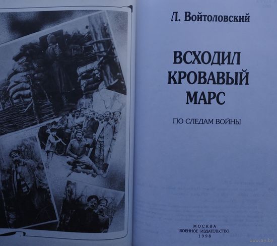 Всходил кровавый Марс. По следам Первой Мировой войны 1914 года в Беларуси