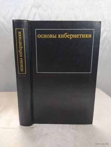 Математические основы кибернетики