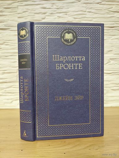 Джейн Эйр. Роман. Шарлотта Бронте.