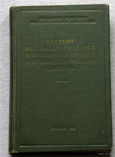 Краткий испанско-русский и русско-испанский научно-технический словарь