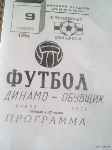 09.09.1994--Динамо Минск--Обувщик Лида--тираж 20 штук