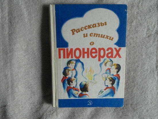 Рассказы и стихи о пионерах. Серия: Школьная библиотека для нерусских школ. Составитель С.Игнатьева. Рис.И.Дунаевой. М. Детская литература 1982г.