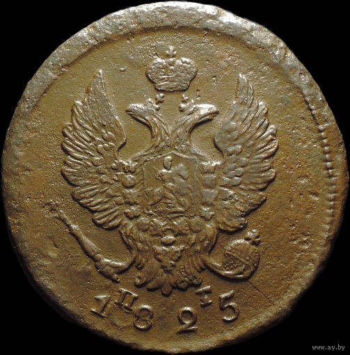 2 копейки 1825 ЕМ ПГ, Отличная! Нечастая! С 1 Рубля!