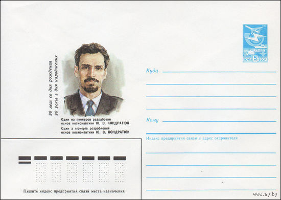 Художественный маркированный конверт СССР N 87-209 (21.04.1987) 90 лет со дня рождения Один из пионеров разработки основ космонавтики Ю. В. Кондратюк