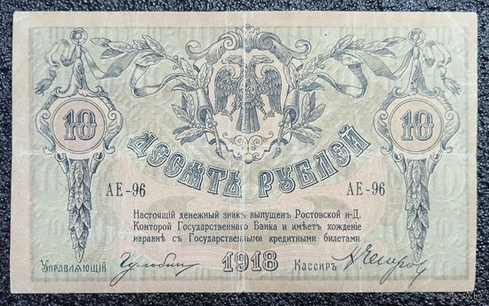 10 рублей Ростов-на-Дону 1918 г.