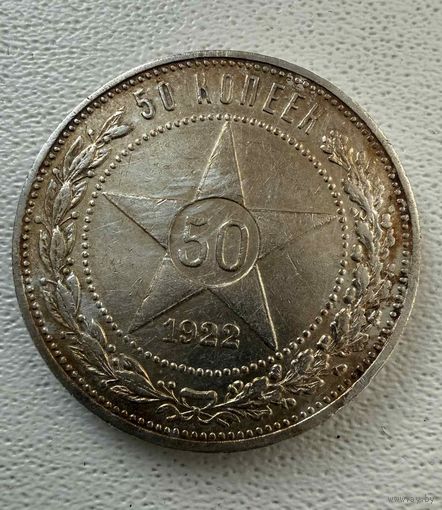 Полтинник СССР 1922 год. П.Л. В прекрасной золотистой патине! Без минимальной цены.