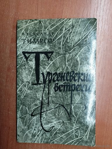 Александр Тимрот "Тургеневские встречи"