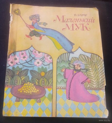 В. Гауф. Маленький Мук.