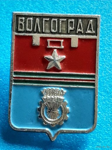 Волгоград.