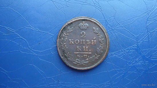 2 копейки 1815 км ам                                                                                                               (4310)