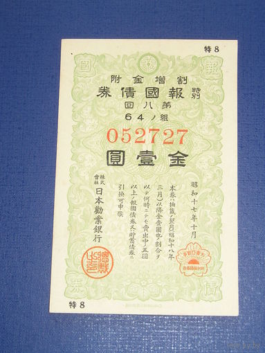 Япония, Военный займ 1 Иена 1943