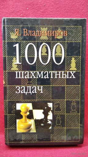 Я. Владимиров. 1000 шахматных задач