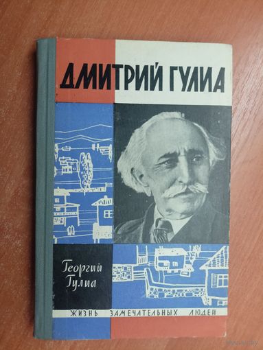 Георгий Гулиа "Дмитрий Гулиа" из серии "Жизнь замечательных людей. ЖЗЛ"