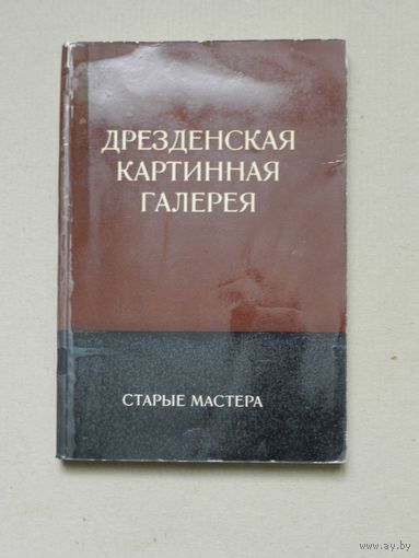 Дрезденская картинная галерея. Старые мастера