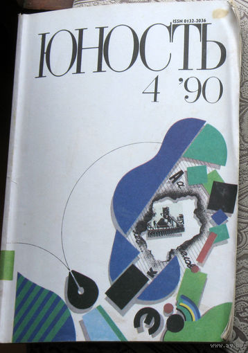 Юность номер 4 - 1990 Литературно-художественный ежемесячник Союза писателей СССР.