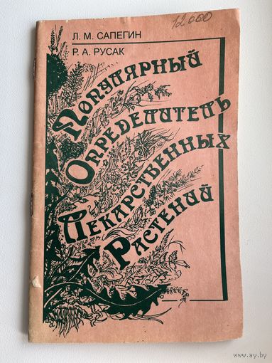 Л.М. Сапегин и др. Популярный определитель лекарственных растений