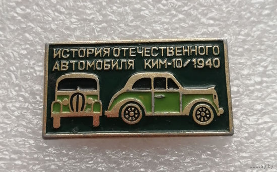 КИМ-10 1940 год. История отечественного автомобиля #0441-TP07