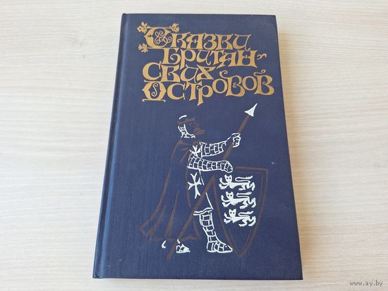 Сказки Британских островов - КАК НОВАЯ - шотландские и английские сказки 1993