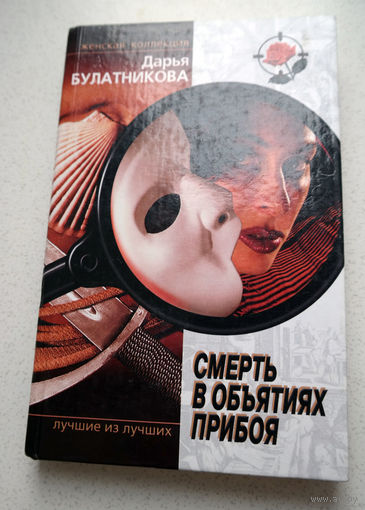 Преступление в стиле модерн...Дарья Булатникова Смерть в объятиях прибоя.