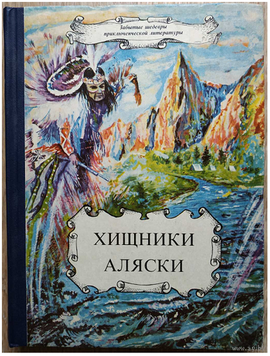 Сборник "Хищники Аляски" (серия "Забытые шедевры приключенческой литературы")