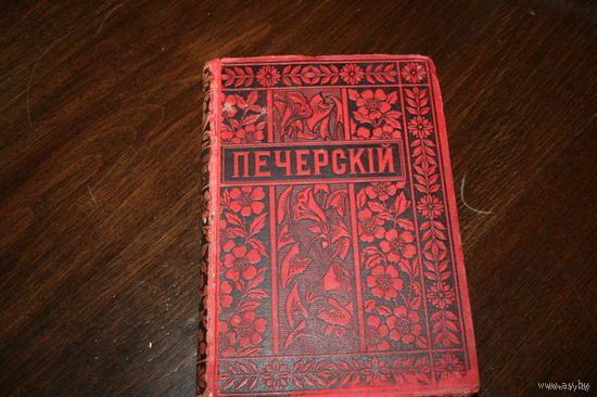 КНИГА П.И МЕЛЬНИКОВА 1898Г ТОМ 12