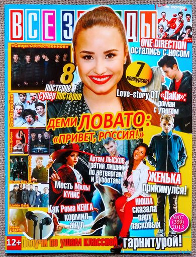 Журнал ВСЕ ЗВЁЗДЫ #7,2013 Деми Ловато, Женя Мильковский, Дамир, Мила Кунис, Рома Кенга, Мартина Стоссель, Linkin Park, Green Day, Нина Добрев, Сверхъестественное, Сумерки, One Direction, Джастин Бибер