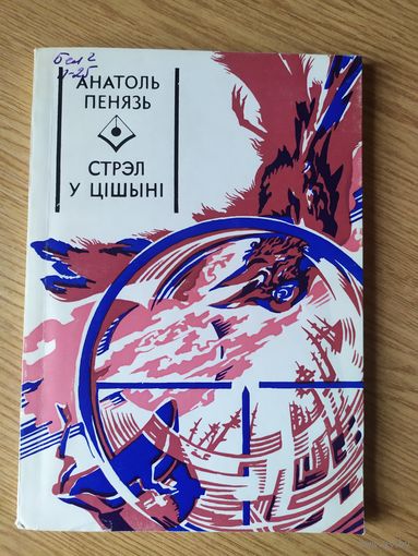 А.Пенязь"Стрэл у цішыні"\07