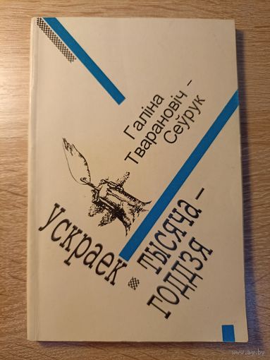 Галіна Тварановіч-Сеўрук. Ускраіне тысячагоддзя (аўтограф)