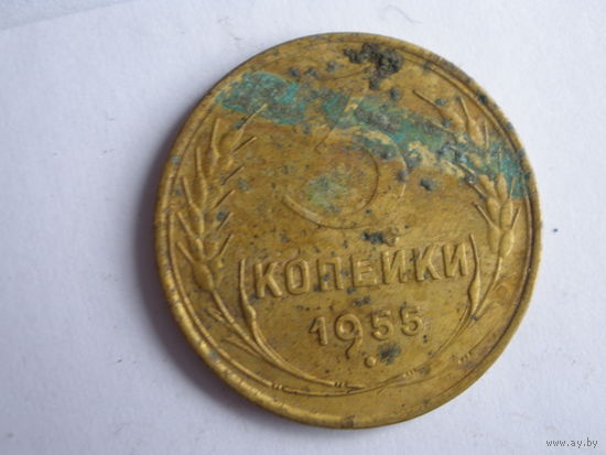 3 копейки 1955