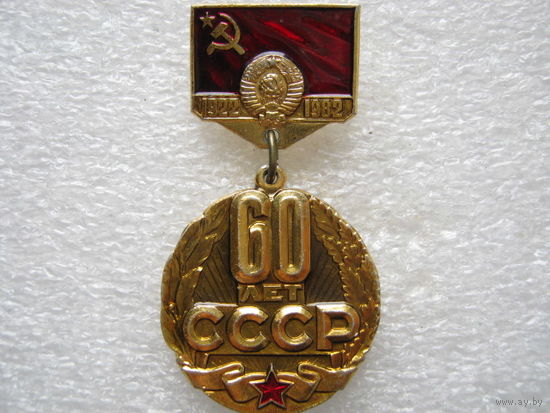 60 лет СССР