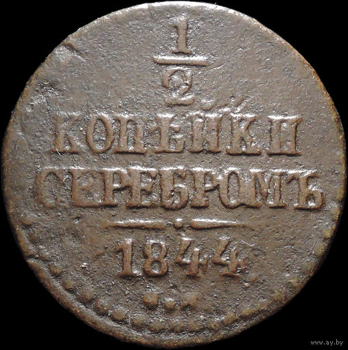 1/2 копейки 1844 СМ, Отличная! Нечастая! С 1 Рубля! Смотрите другие лоты!