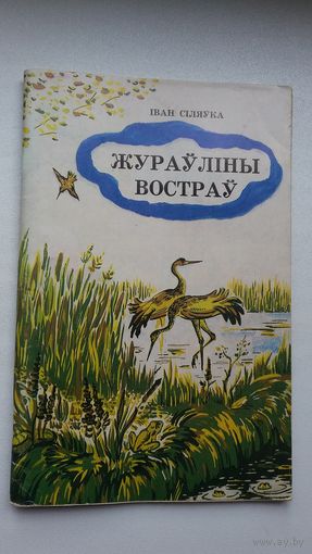 Іван Сіляўка. Жураўліны востраў. Мастак С. Балінок